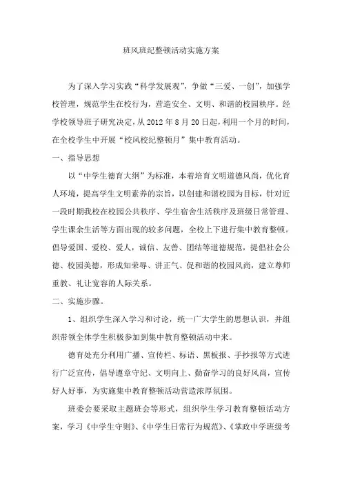 小学班风班纪整顿活动实施方案
