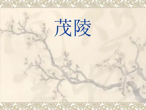 茂陵讲解ppt