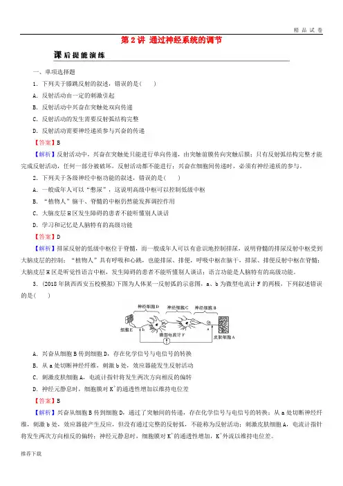 [精品]2019高考生物大一轮复习第1单元生命活动的调节第2讲通过神经系统的调节课后提能演练新人教版必修3