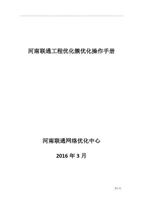 河南联通工程优化簇优化操作手册