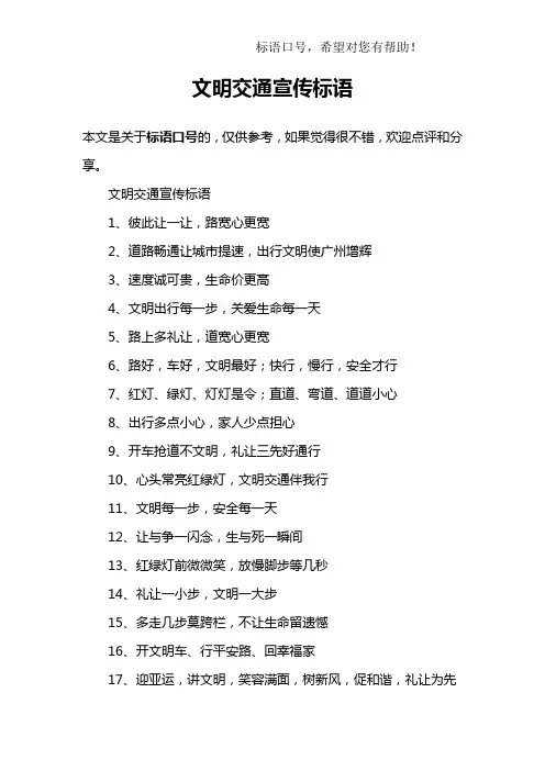 文明交通宣传标语