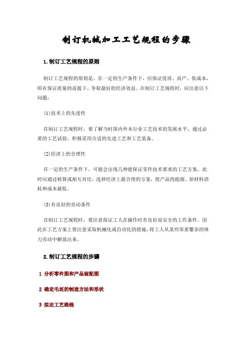 制订机械加工工艺规程的步骤