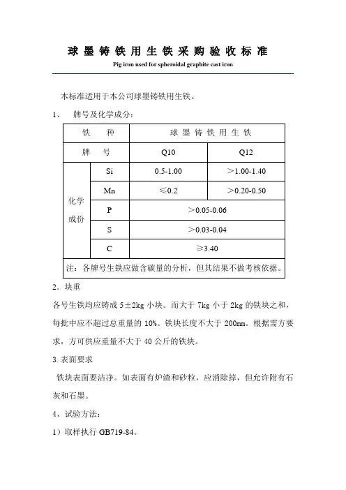 球 墨 铸 铁 用 生 铁 采 购 验 收 标 准