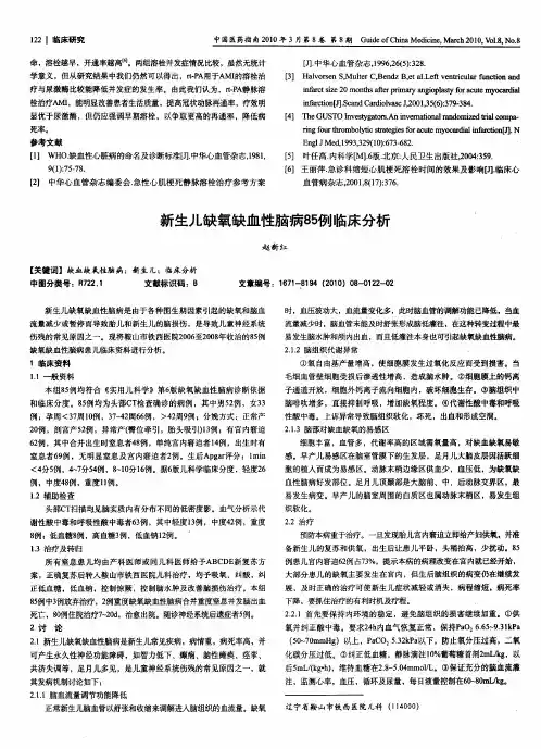 新生儿缺氧缺血性脑病85例临床分析