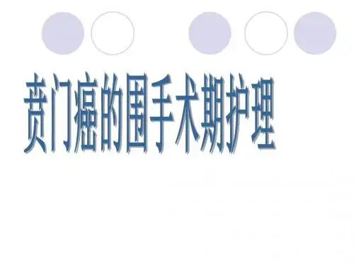 贲门癌的围手术期护理