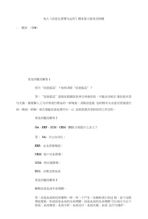 电大《信息化管理与运作》期末复习指导及样题.doc