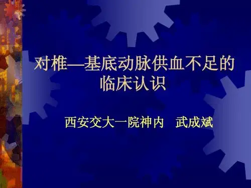 对椎—基底动脉供血不足的临床认识_武成斌讲稿