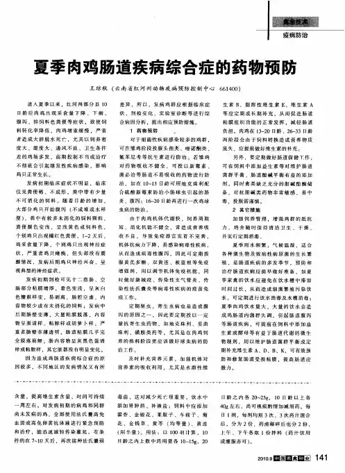 夏季肉鸡肠道疾病综合症的药物预防