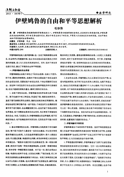 伊壁鸠鲁的自由和平等思想解析
