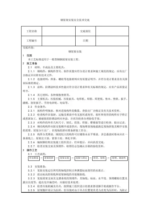 钢屋架安装安全技术交底