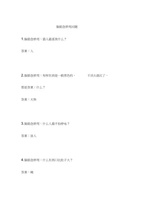 脑筋急转弯问题题目word精品