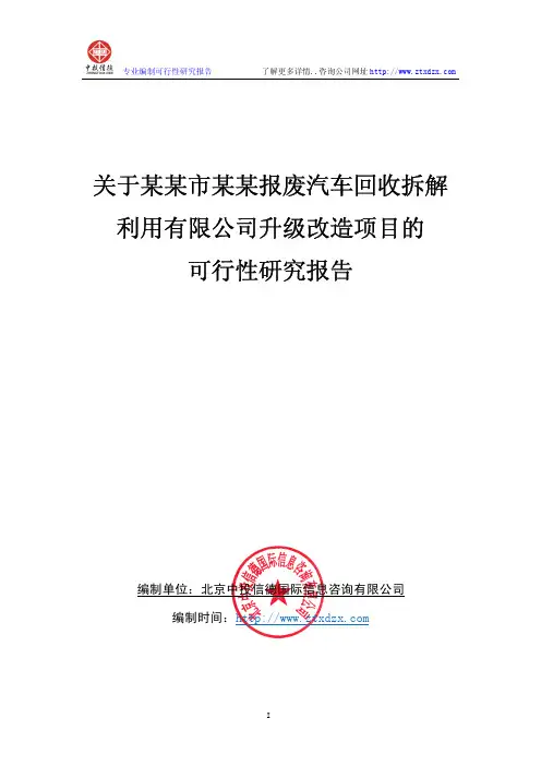 报废汽车回收项目可行性研究报告