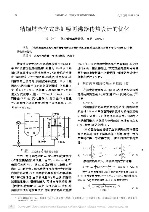 精馏塔釜立式热虹吸再沸器传热设计的优化