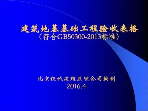 建筑地基基础工程验收记录.