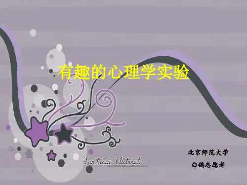 一些有趣的心理学实验