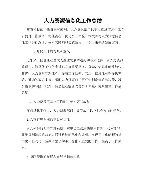 人力资源信息化工作总结