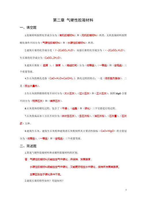 气硬性胶凝材料