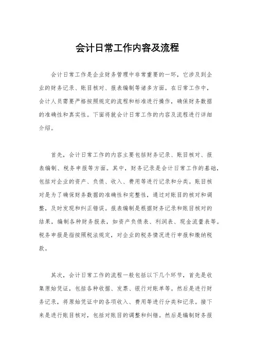 会计日常工作内容及流程