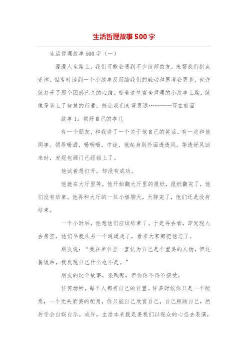 生活哲理故事500字