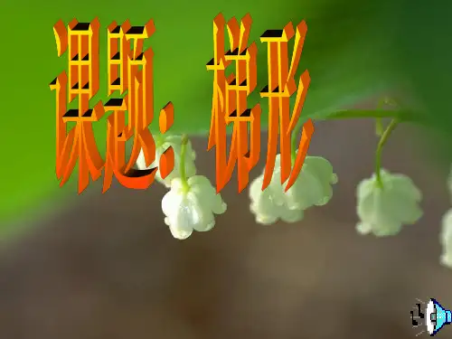梯形1
