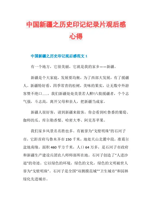 中国新疆之历史印记纪录片观后感心得