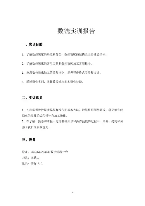 数控铣床实训报告 2