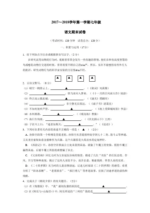 校17—18学年上学期七年级期末考试语文试题(附答案)