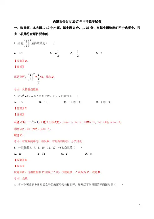 包头市2017年中考数学试题含答案解析