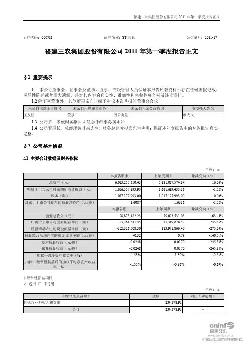 ST三农：2011年第一季度报告正文
 2011-04-29
