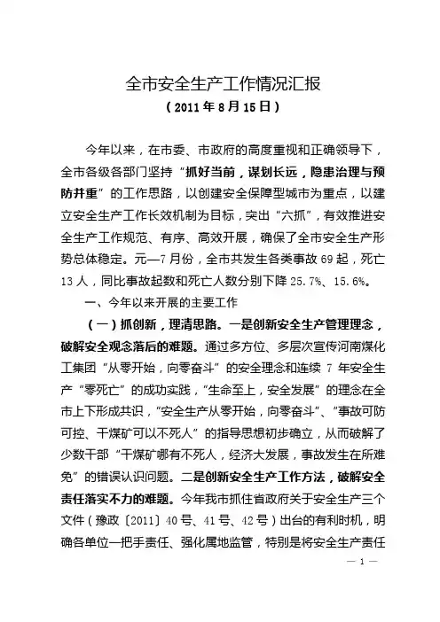 全市安全生产工作情况汇报