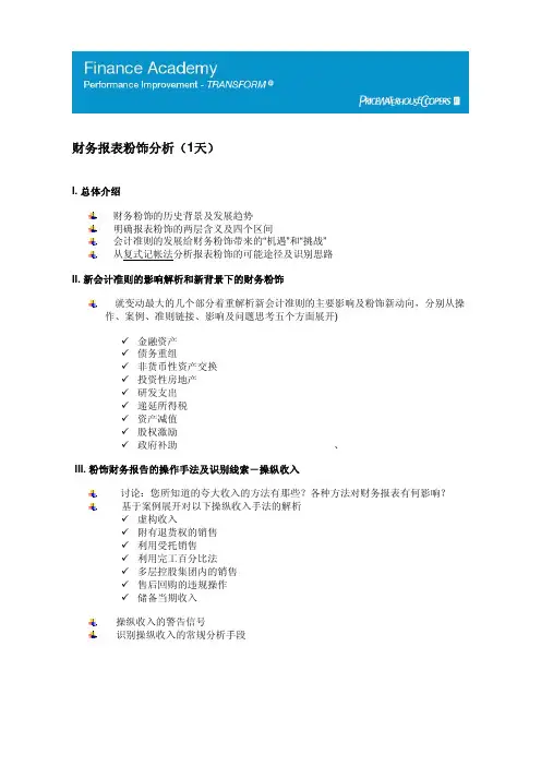 财务报表粉饰分析