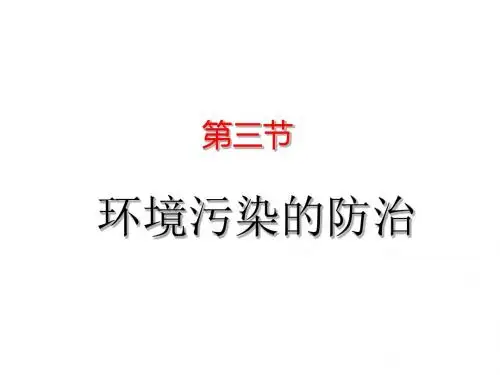 2018年初中化学沪教版九年级下册PPT课件9.3 环境污染的防治