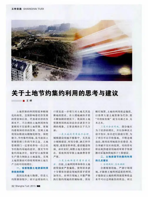 关于土地节约集约利用的思考与建议