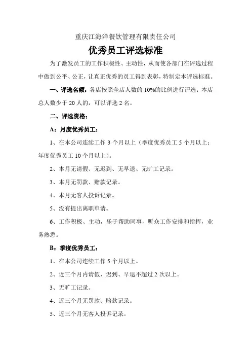 优秀员工评选标准