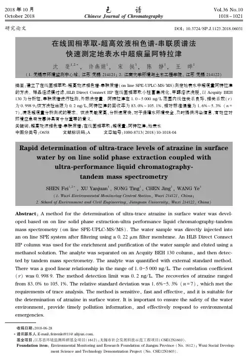 在线固相萃取-超高效液相色谱-串联质谱法快速测定地表水中超痕量阿特拉津