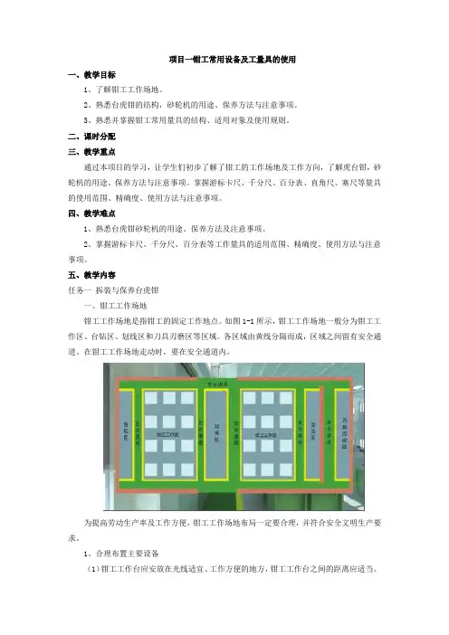 项目一 钳工常用设备及工量具的使用 2