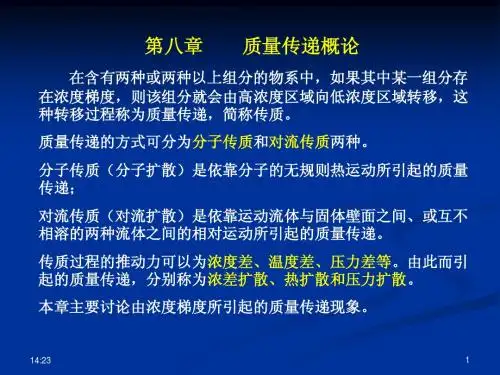质量传递概论