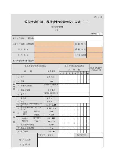 混凝土灌注桩工程检验批质量验收记录表(一)