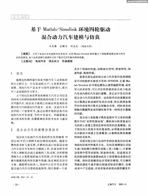 基于Matlab／Simulink环境四轮驱动混合动力汽车建模与仿真