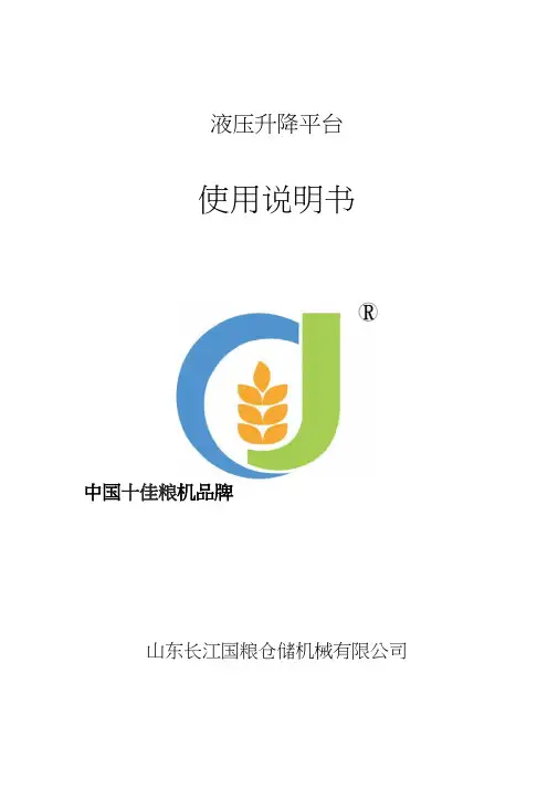 液压升降平台说明书