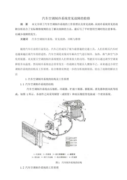 汽车空调制冷系统常见故障的检修