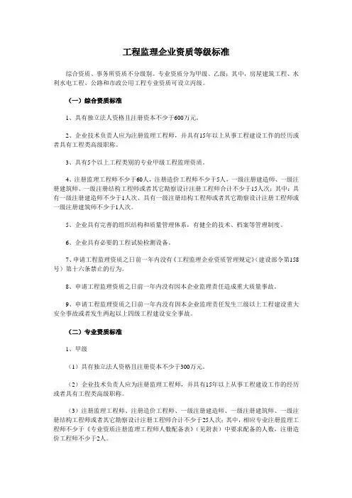 工程监理企业资质等级标准
