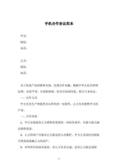 手机合作协议范本