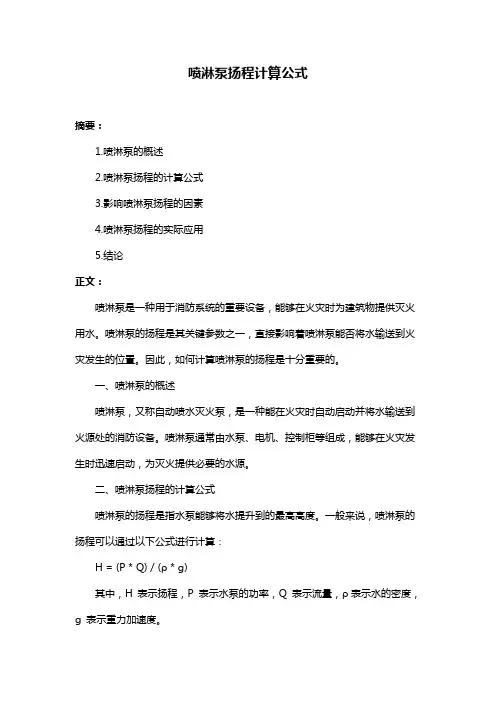喷淋泵扬程计算公式 2