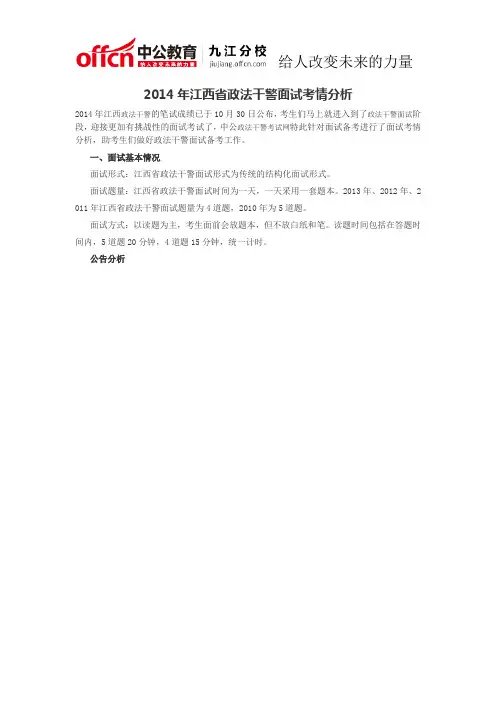 2014年江西省政法干警面试考情分析