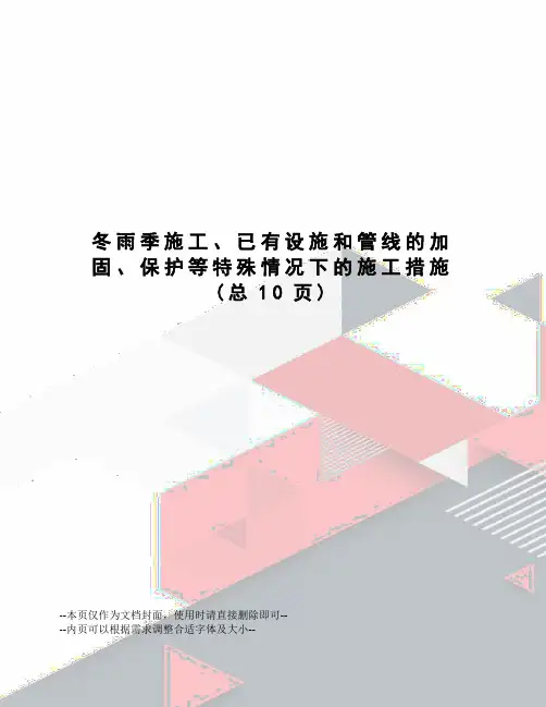 冬雨季施工、已有设施和管线的加固、保护等特殊情况下的施工措施