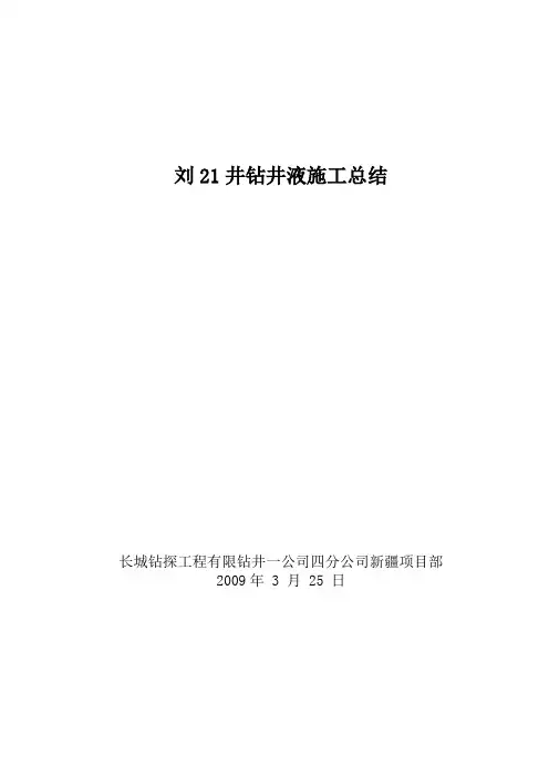 2[1].刘21井钻井液施工总结