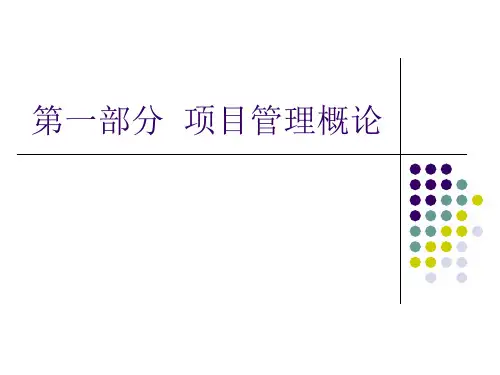 第一部分项目管理概论.pptx