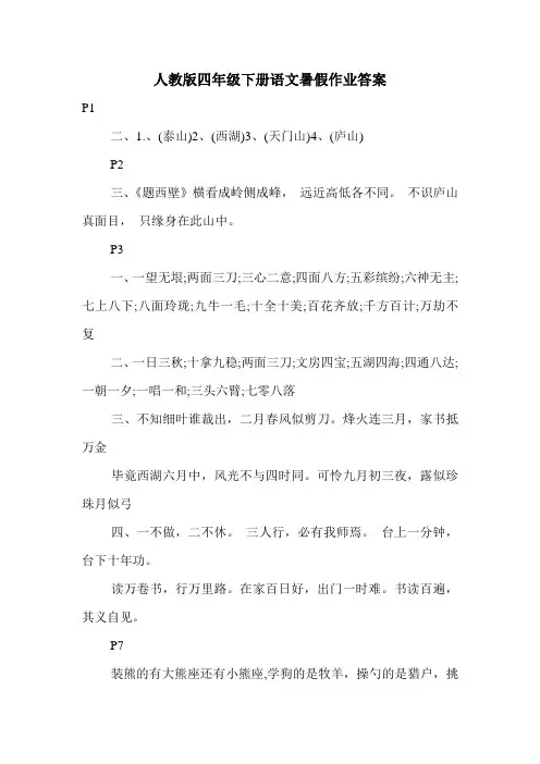 人教版四年级下册语文暑假作业答案_0