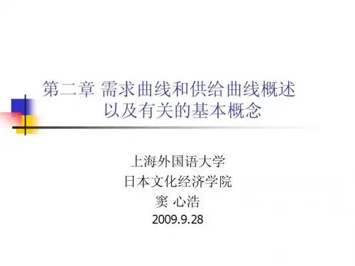 第二章 需求曲线和供给曲线概述